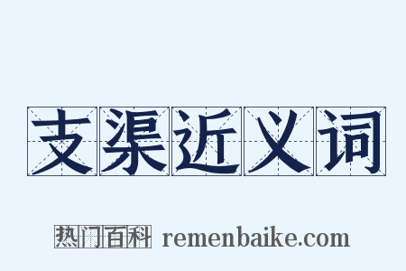 支渠近义词是什么意思的图片
